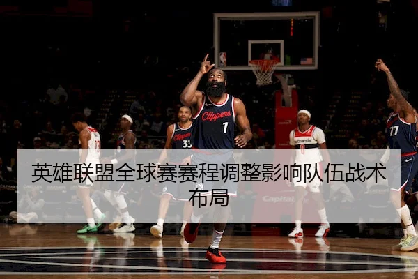 英雄联盟全球赛赛程调整影响队伍战术布局 | Jinnian Sports